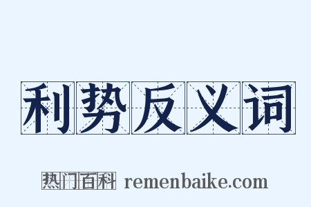 利势反义词是什么意思的图片